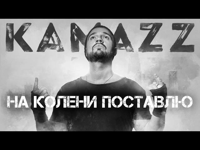 Kamazz - На Колени Поставлю | Альбом "Останови Планету"