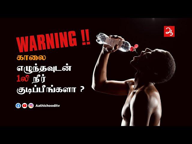 காலை எழுந்தவுடன் வயிறு நம்ப தண்ணீர் குடிப்பீங்களா ? Dangerous excess water drinking after wake up