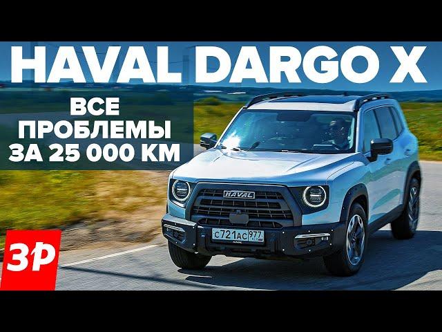 Haval Dargo X – ржавчина, расход, стоимость ТО / Хавал Дарго Х и его проблемы