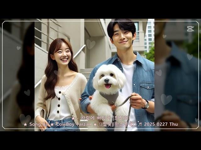 ~ 사랑에 빠졌어 [최진희]  Song by  CowBoy Tarzan  ༺별빛ll한스푼ঔৣ꧂  2025 0227 Thu