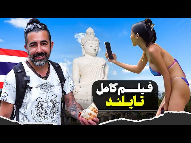 فیلم کامل تایلند / Thailand