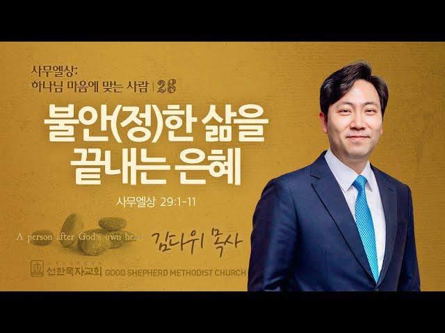 [선한목자교회] 주일 설교 2024년 12월 08일 | 불안(정)한 삶을 끝내는 은혜 - 김다위 목사 [사무엘상 29:1-11]