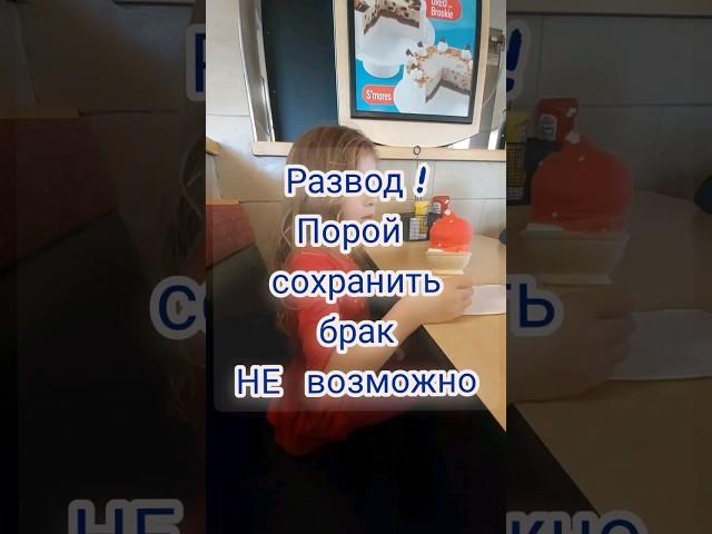 Развод ! Как решиться ? Сохранить брак НЕ ВОЗМОЖНО !#шортс#брак#развод#отношения