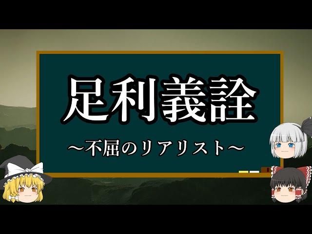 【ゆっくり解説】足利義詮『場当たり的な行動で全てを解決しようとした室町幕府二代将軍』