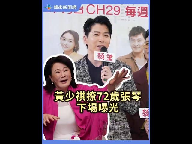 #黃少祺 撩72歲張琴，下場曝光！