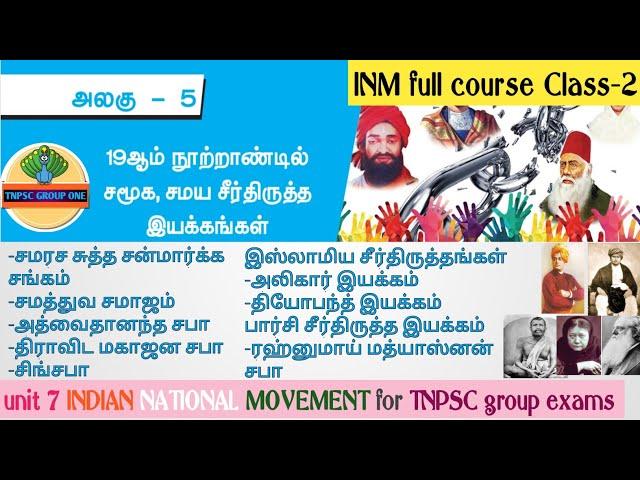 Indian national movement Class-2 | unit 7 | 10th std | INM full course for TNPSC group 1,2A&4 Exams