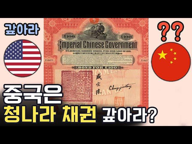 ??? : 중국은 청나라 채권 갚아라