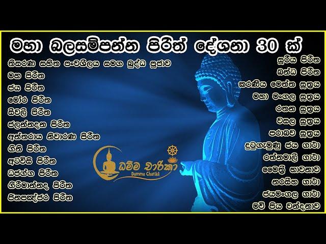 මහානුභාව සම්පන්න පිරිත් දේශණා 30 ක් | Pirith | Seth Pirith