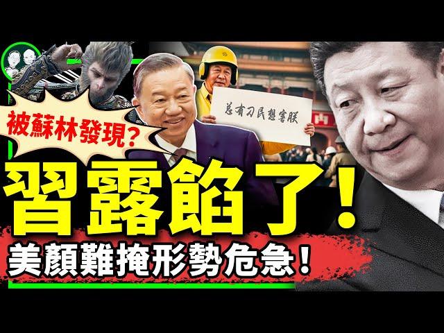 习近平现身暴重大破绽！被越南总书记苏林发现？黑神话悟空遭遇集体冲塔，steam评论区辱包金句爆款！（老北京茶馆/第1223集/2024/08/19）