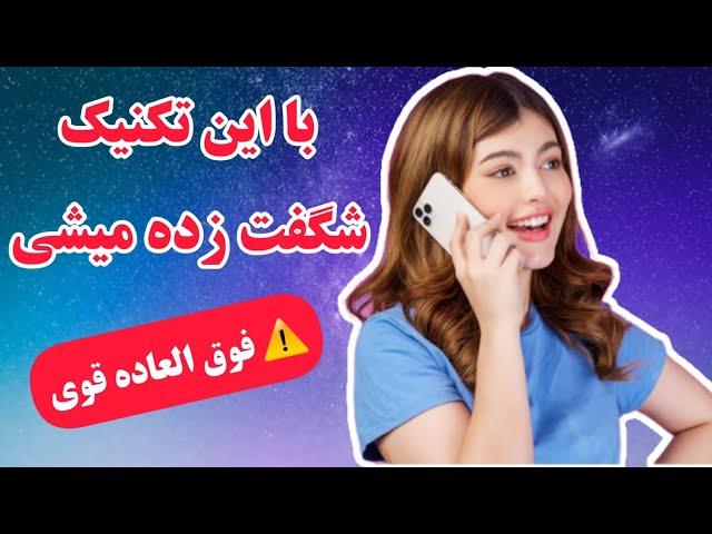 جذب خواسته ها با یک تکنیک فوق العاده قوی: عجیب ترین تکنیکی که سریعا جواب میده