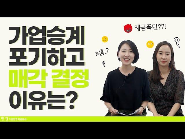가업승계 포기하고 매각하는 이유는, 이것 때문?!!