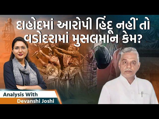 Analysis with Devanshi |Vadodaraમાં માત્ર 48 કલાકમાં પોલીસે આરોપી શોધી દીધા|નવરાત્રીમાં શેનું મહત્વ?