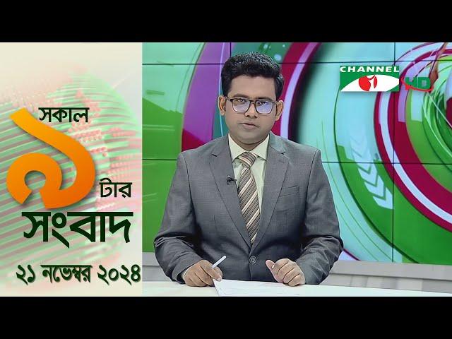 চ্যানেল আই সকাল ৯ টার সংবাদ || Channel i News|| 21 November, 2024 || Channel i News