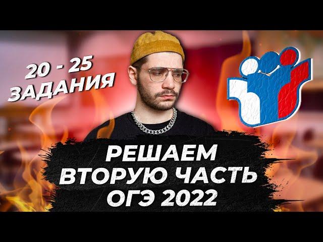 Разбираем вторую часть ОГЭ 2022 по математике