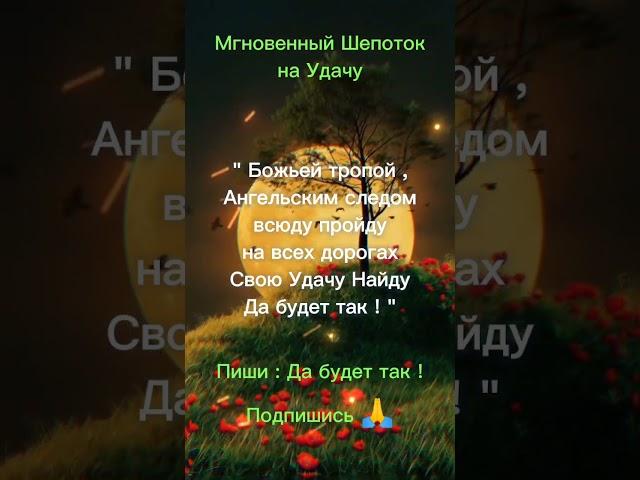 Мгновенный Шепоток на Удачу | Эзотерика официальный канал #shorts #шепотки #заговоры #эзотерика