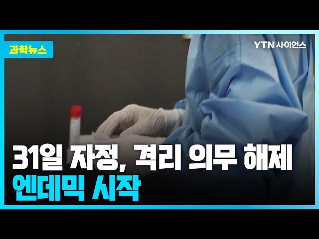 [과학뉴스] 코로나19 '심각'에서 '경계'로 하향.. '엔데믹' 시작 / 23.05.31