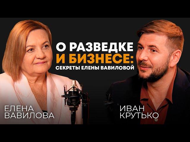 О разведке и бизнесе: секреты Елены Вавиловой (российская разведчица, советник компании "Норникель")