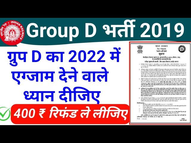 Group D 2022 वालो 400 ₹ रिफंड ऐसे मिलेगा | Railway Group D 2019 Fee Refund how to Apply