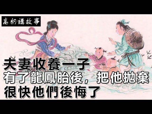 民間故事：夫妻收養一子，有了龍鳳胎後，把他拋棄，很快他們後悔了｜高朗講故事