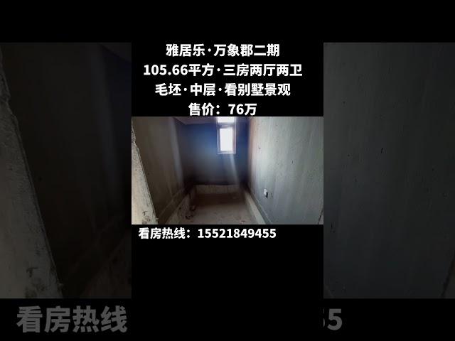 本小区最最笋价格：中山三乡雅居乐万象郡二期 105.66平方  三房两厅两卫，毛坯，中层，76万，有钥匙看房！ #笋盘 #中山 #好房推荐 #大平层 #中山買樓