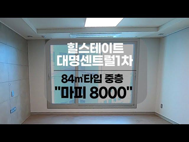 [대구아파트매매] 기본옵션사양 마피8000 취향대로 세팅하기 좋은 힐스테이트 대명센트럴1차 84B 중층 매매 #아파트매매 #대구아파트#부동산지니