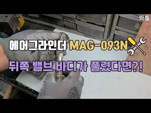 [공구수리] 에어그라인더 mag 093n 뒤의 밸브바디가 풀렸을때 해결하기!!!