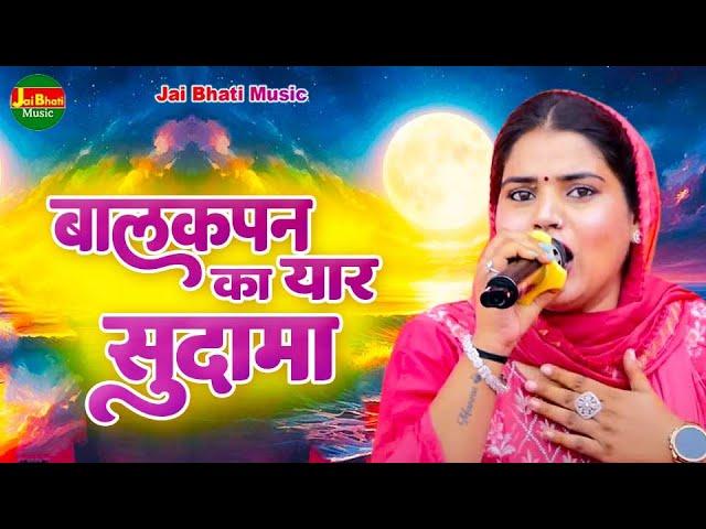 बालकपन का यार सुदामा | मन्नू तंवर | किस्सा कृष्ण सुदामा | Haryanvi Ragni | Ragni | Jai Bhati Music