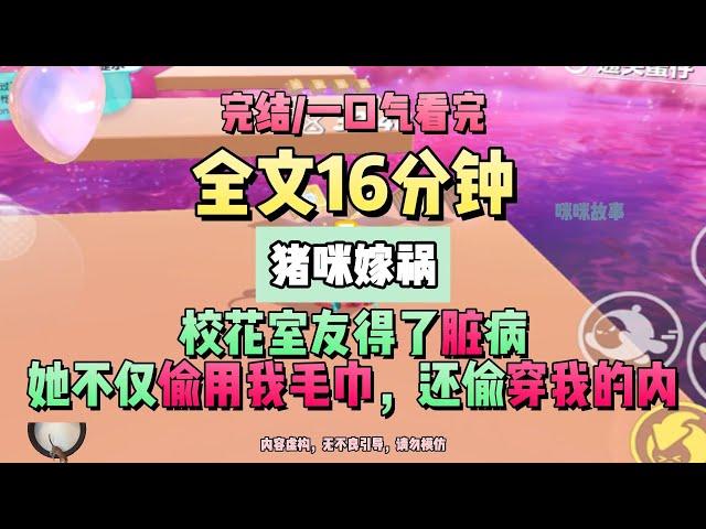 《室友得病，嫁禍給我》完結版。校花室友得了髒病，不僅偷偷用我的毛巾，還偷穿我的內。猪咪嫁禍。 #推文 #聽書  #小說 #一口氣看完 #爽文