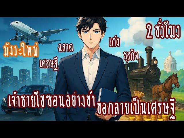 (รวมตอน)เจ้าชายโชซอนอย่างข้าขอกลายเป็นเศรษฐี  (รวย-เกิดใหม่-ฉลาด-เก่ง) 2ชั่วโมง