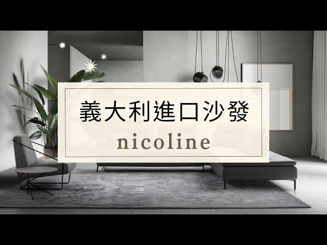 義大利進口沙發NICOLINE-形象影片｜晶華傢俱總代理