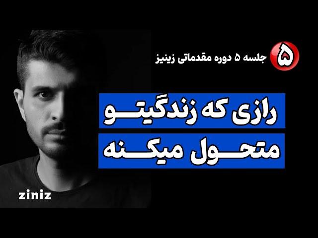 جلسه ۵ زینیز - رازی که زندگیتو دگرگون میکنه | برای موفقیت و خوشبختی باید این ویدیو رو ببینی