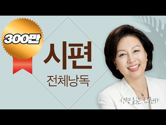 [도전 성경 1독] 신은경 아나운서의 시편 전체 낭독 | 시편 전편 | 성경읽는 신권사 | 성경통독 | 매일 성경 읽기 | 아나운서가 읽어주는 성경