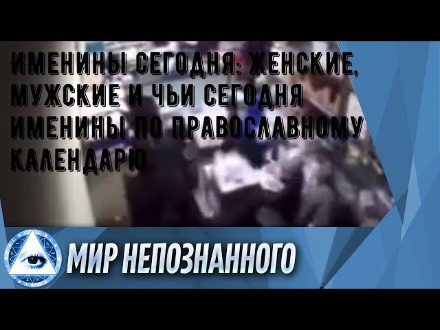 Именины сегодня: женские, мужские и чьи сегодня именины по православному календарю