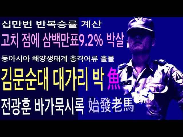 이재명에 300백만표 9.2% 박살 | 김문수 대가리 박어 | 해양생태계 충격 어류계 출몰