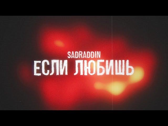 Sadraddin - Если любишь | Official Visualizer