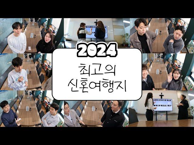 2024년 최고의 신혼여행지...?! 허니문리조트 여행사 직원들의 투표와 선택