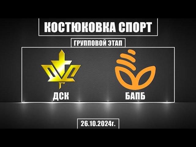 Волейбол 2024. ДСК - БАПБ. Костюковка-спорт. Групповой этап