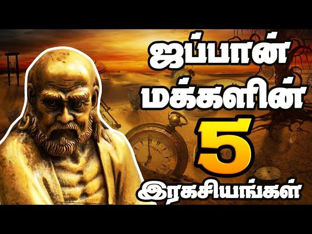 Japan Secret Concepts |  ஜப்பான் மக்களின் 5 ரகசியங்கள் | THE SECRET TAMIL