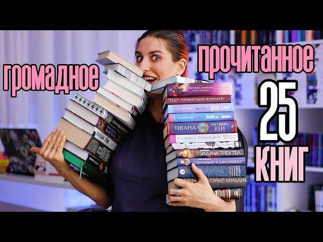 Книжный Чтец №27: ГРОМАДНОЕ прочитанное 