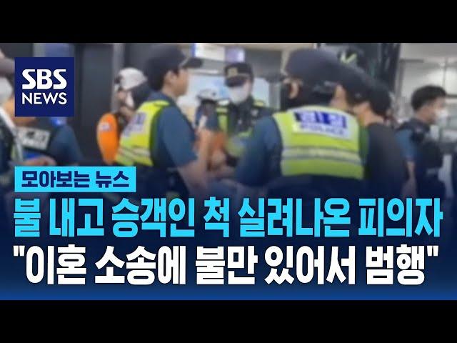 불 내고 승객인 척 들것에 실려 나온 5호선 방화 피의자.."이혼 소송에 불만 있어서 범행" 진술 / SBS / 모아보는 뉴스