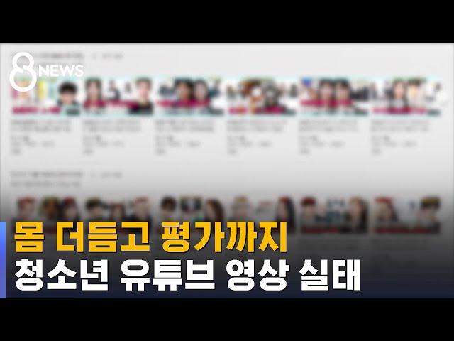 "청소년 유튜브 영상에 성차별 표현 '수두룩'" / SBS