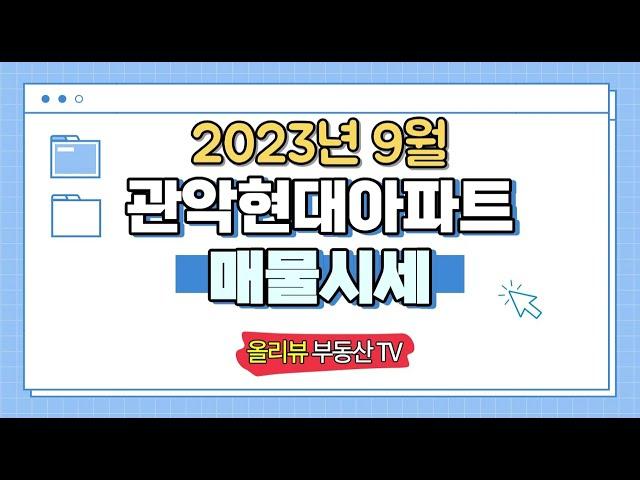 관악현대아파트 [2023년 9월 시세] 이레부동산 02.885.6000