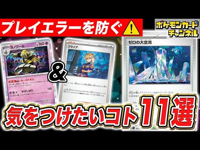 【ルール解説】ポケカプレイヤー必見！対戦中に気をつけたいコト11選！【ポケモンカード】