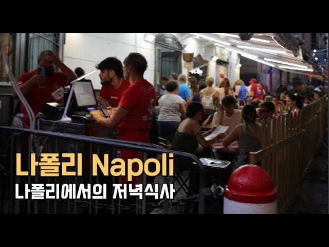 012. 나폴리 Napoli - 비아 톨레도 근처 저녁식사 / 이탈리아 남부 4박 5일 여행 (2023.09.19)