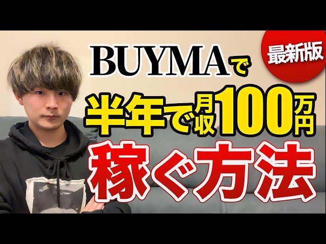 【最新版】BUYMA（バイマ）で0から半年で月収100万円稼ぐ方法 1