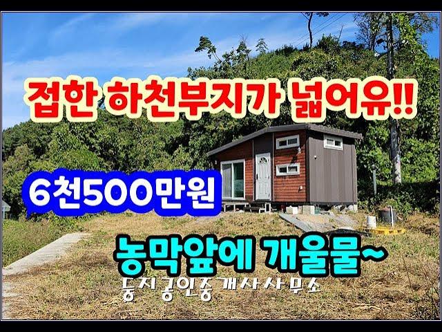 (횡성농막) 하천부지와 개울물접한 농막매매6천500만원 접근성양호 #횡성 #농막 #체류형쉼터 #횡성부동산