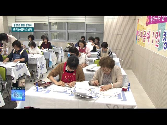 동작50플러스센터 첫 돌, 중장년 활동 중심지 '각광'