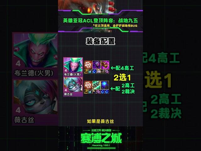 战地九五双变阵，有转包冲，弃徒硬玩三连鸡，ACL登顶阵容！ #云顶之弈 #金铲铲之战 #云顶之弈s14正式上线 #英雄亚冠ACL #ACL百万激励计划