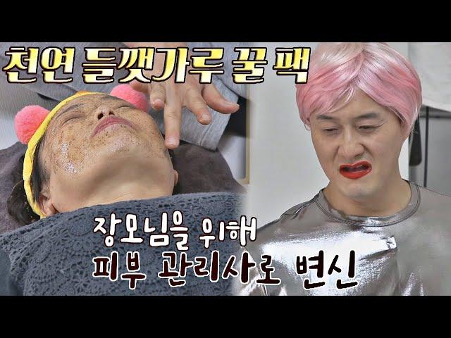 장모님 위해 피부 관리사로 변신한 '뷰티 킴' 김원효(Kim Wonhyo) 1호가 될 순 없어(number1) 34회｜JTBC 210117 방송