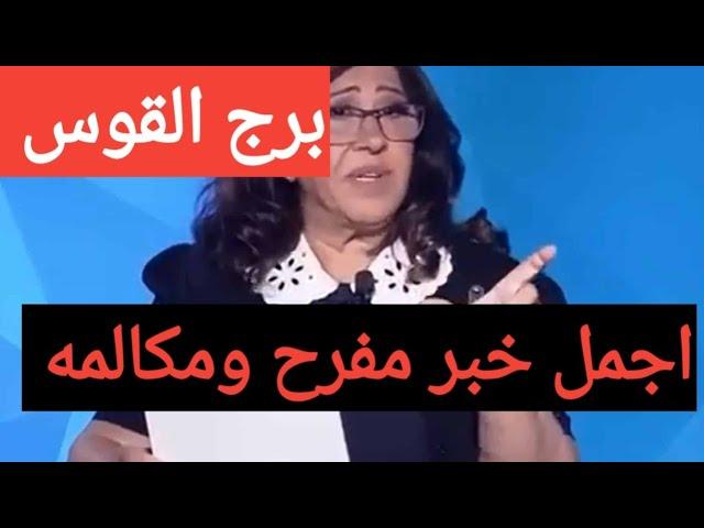 برج القوس 🫶 اقوى استخاره عامه تفصيليه بالقران الكريم  وكارما للظالم والشريك والطرف الثاني